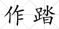 作踏