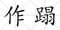 作蹋
