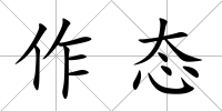 作態