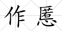 作慝