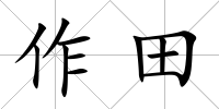 作田