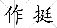 作挺