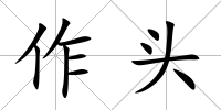 作頭