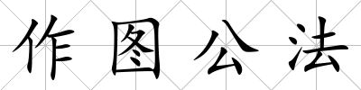 作圖公法