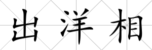 出洋相