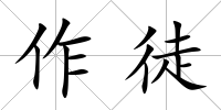 作徒