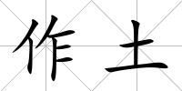 作土