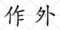 作外