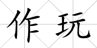 作玩