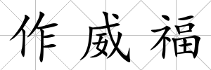 作威福