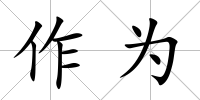 作為