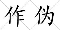 作偽