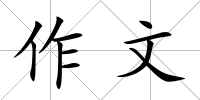 作文