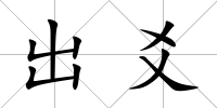 出爻