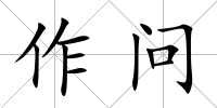 作問
