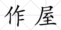 作屋