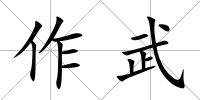 作武