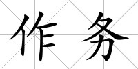 作務