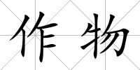 作物