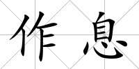 作息