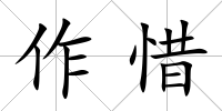 作惜