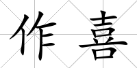作喜