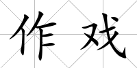 作戲
