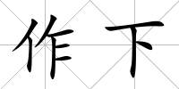 作下