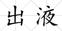出液