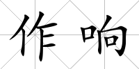 作響