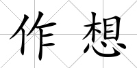 作想