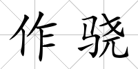 作驍