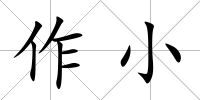 作小