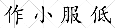 作小服低