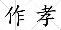 作孝