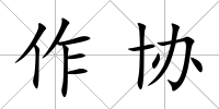 作協