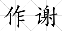 作謝