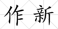 作新
