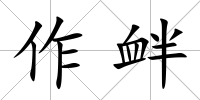 作釁