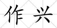 作興