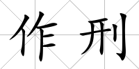 作刑