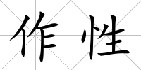 作性