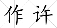 作許