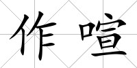 作喧