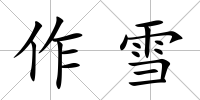 作雪