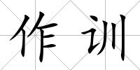 作訓(xùn)
