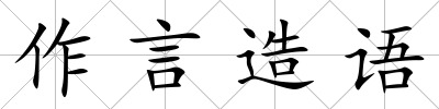 作言造語