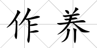 作養