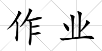 作業