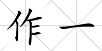 作一